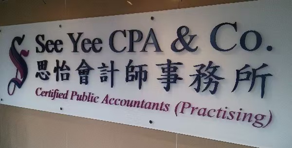 思怡會計師事務所 See Yee CPA & Co. 辦公室招牌